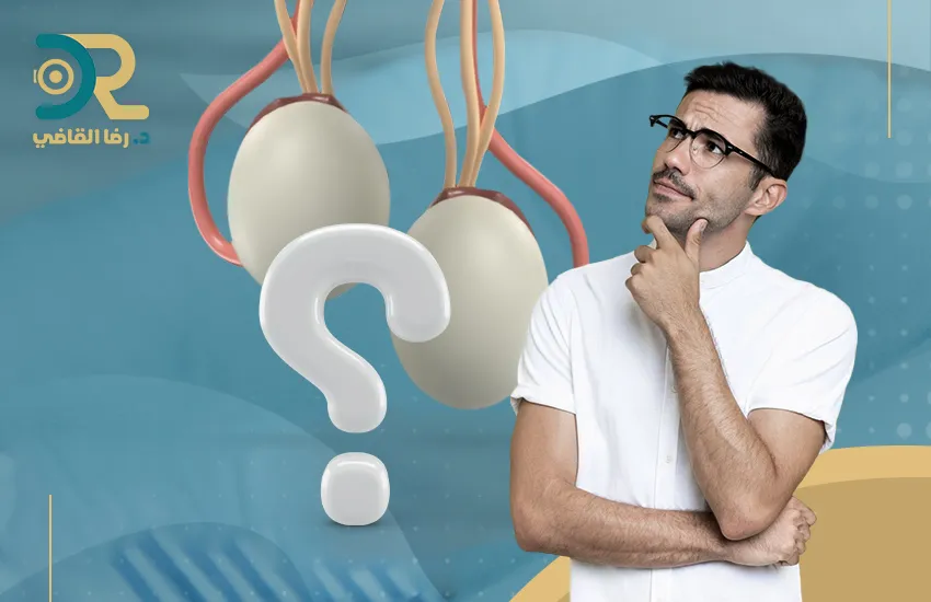هل الخصية المعلقة تؤثر على الإنجاب