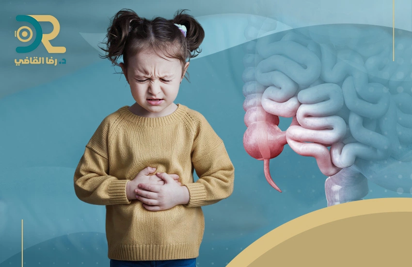 ما اعراض الزائدة الدودية الملتهبة عند الأطفال؟ وكيف تُعالَج؟ 